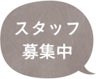 保育士募集中