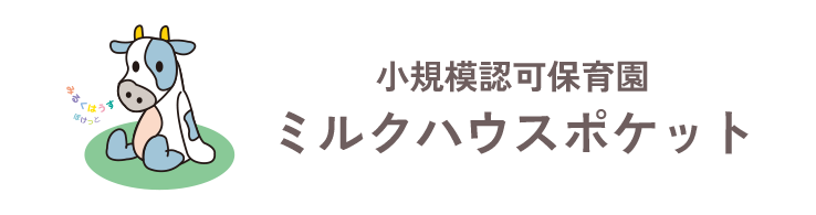 小規模認可保育園 ミルクハウス・ポケット