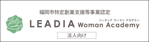 女性管理職・リーダー育成