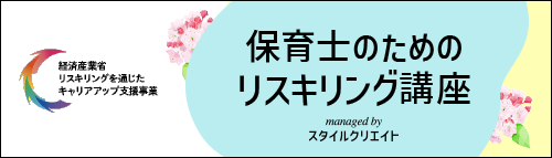 保育士のためのリスキリング講座