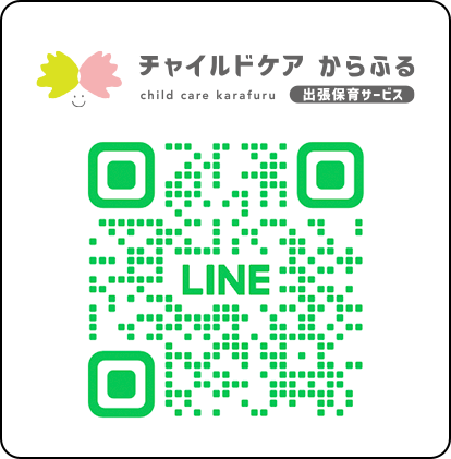チャイルドケアからふる公式LINE