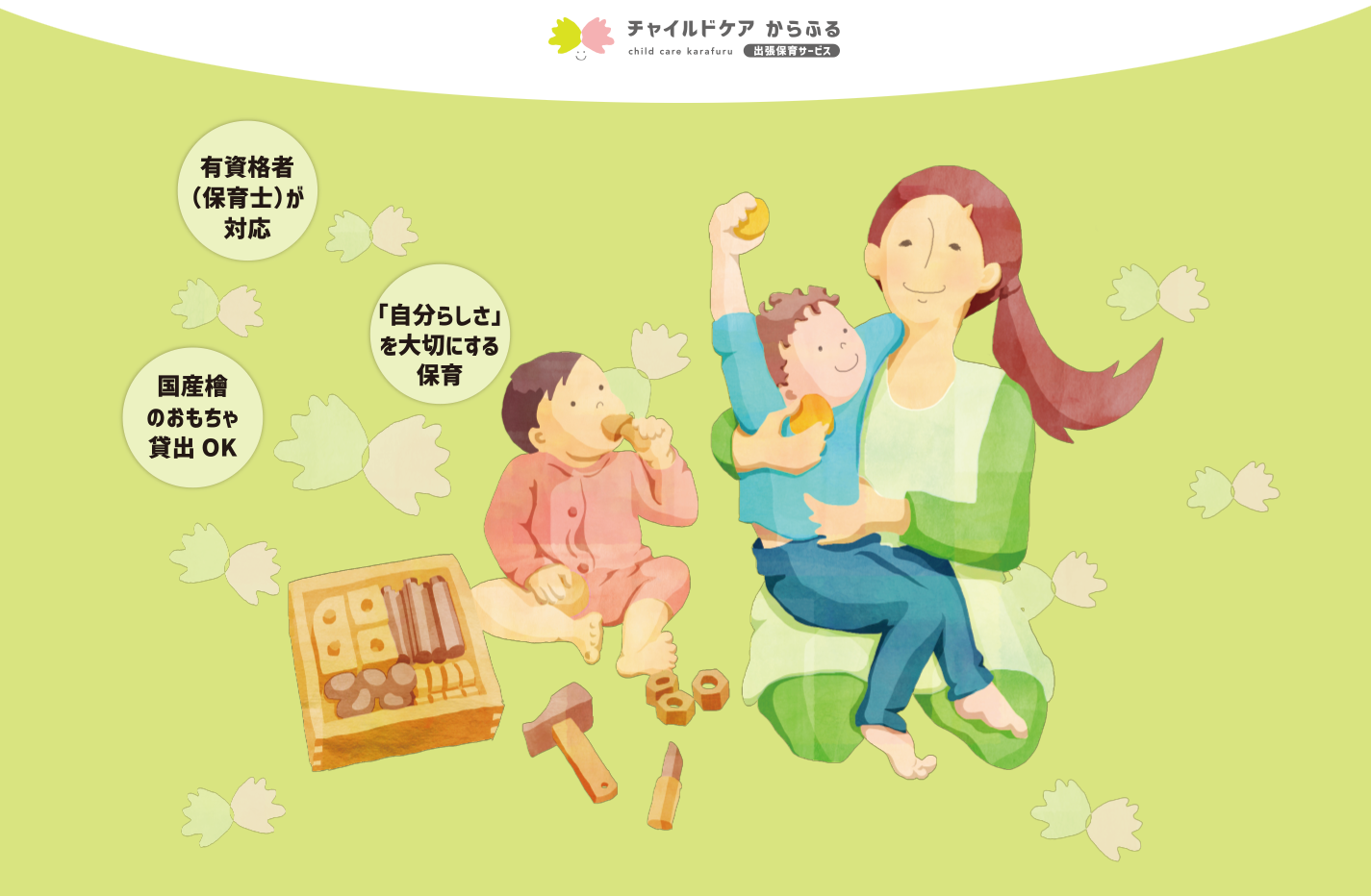 出張保育・託児運営 チャイルドケアからふる