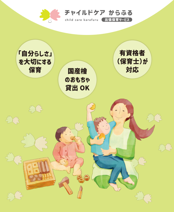 出張保育・託児運営 チャイルドケアからふる