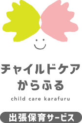 出張保育・託児運営 チャイルドケアからふる