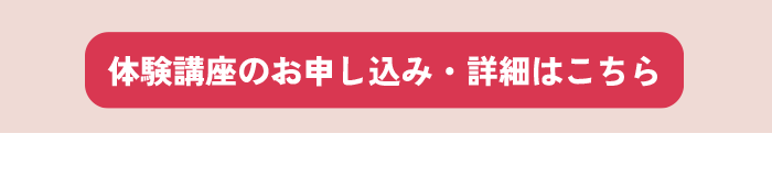 体験講座のお申し込み・詳細はこちら