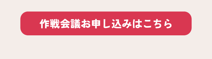 作戦会議のお申し込みはこちら