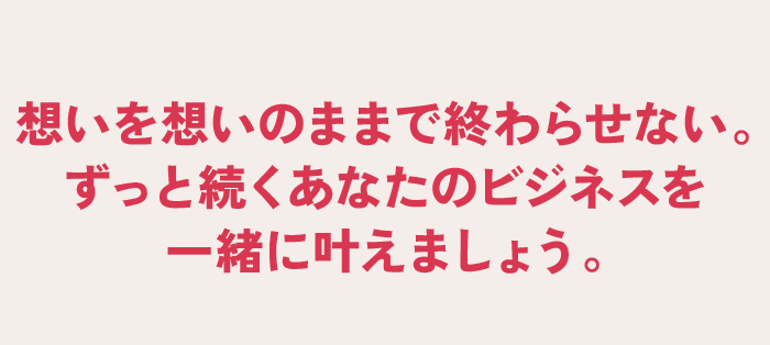 想いを想いのままで終わらせない