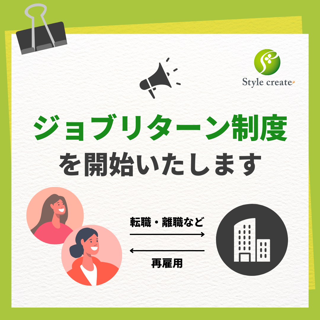 ジョブリターン制度を開始いたします