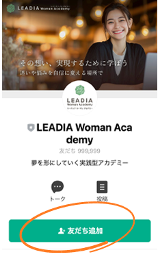 お友だち追加
