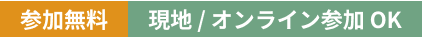 参加無料/現地・オンライン参加OK